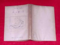 死人覺え書　原口統三遺稿