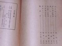 死人覺え書　原口統三遺稿