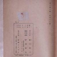死人覺え書　原口統三遺稿