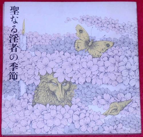 聖なる淫者の季節 (白石かずこ) / 古本、中古本、古書籍の通販は