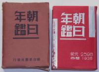 朝日年鑑　昭和13年版　