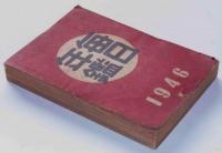 毎日年鑑　昭和21年版　(終戦)