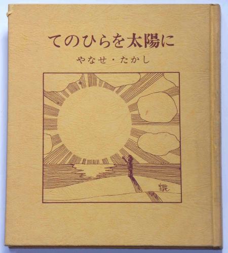 てのひらを太陽にやなせたかし / 古本、中古本、古書籍の通販は