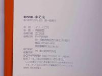 愛の詩集　夢幻花
