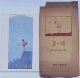 叙情画絵葉書　「星の精」　袋付　高木ゆたか画