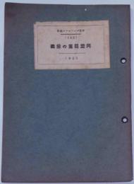 同盟罷業の意義　世界パンフレット通信142