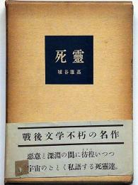 死霊 限定版　小冊子付