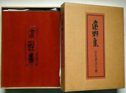 遠野集 室生犀星句集　限定137の内冬冊43部の内23番本