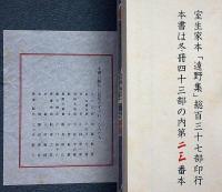 遠野集 室生犀星句集　限定137の内冬冊43部の内23番本