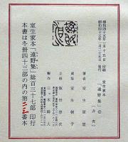 遠野集 室生犀星句集　限定137の内冬冊43部の内23番本