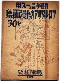 プロレタリアカット漫画集 闘争ニュース用　戦旗社