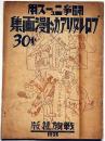 プロレタリアカット漫画集 闘争ニュース用　戦旗社
