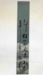 松瀬青々短冊　俳人