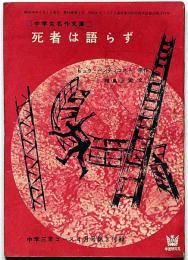死者は語らず　中学三年コース付録・昭和39年4月
