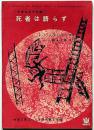 死者は語らず　中学三年コース付録・昭和39年4月