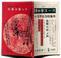 死者は語らず　中学三年コース付録・昭和39年4月