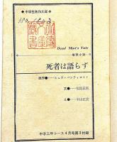 死者は語らず　中学三年コース付録・昭和39年4月