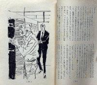 死者は語らず　中学三年コース付録・昭和39年4月