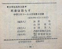 死者は語らず　中学三年コース付録・昭和39年4月