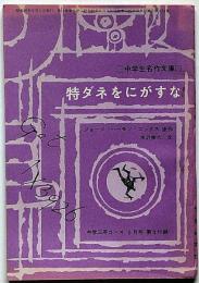特ダネをにがすな　中学３年コース付録・昭和39年5月