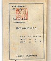 特ダネをにがすな　中学３年コース付録・昭和39年5月