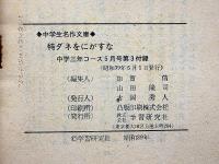 特ダネをにがすな　中学３年コース付録・昭和39年5月