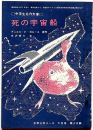 死の宇宙船　中学三年コース付録・昭和39年5月