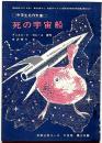 死の宇宙船　中学三年コース付録・昭和39年5月
