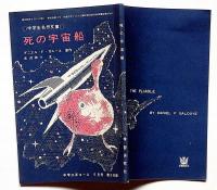 死の宇宙船　中学三年コース付録・昭和39年5月