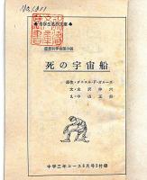 死の宇宙船　中学三年コース付録・昭和39年5月
