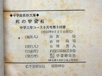 死の宇宙船　中学三年コース付録・昭和39年5月