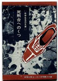 死刑台へのくつ　中学生名作文庫　中学三年コース付録・昭和39年7月