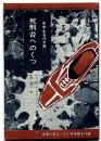 死刑台へのくつ　中学生名作文庫　中学三年コース付録・昭和39年7月