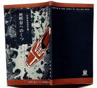 死刑台へのくつ　中学生名作文庫　中学三年コース付録・昭和39年7月
