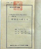 死刑台へのくつ　中学生名作文庫　中学三年コース付録・昭和39年7月