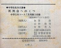 死刑台へのくつ　中学生名作文庫　中学三年コース付録・昭和39年7月