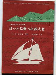 ヨットに乗った殺人者　中学生名作文庫・中学三年コース付録・昭和39年12月