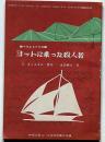 ヨットに乗った殺人者　中学生名作文庫・中学三年コース付録・昭和39年12月