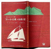 ヨットに乗った殺人者　中学生名作文庫・中学三年コース付録・昭和39年12月