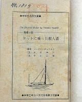 ヨットに乗った殺人者　中学生名作文庫・中学三年コース付録・昭和39年12月