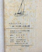 ヨットに乗った殺人者　中学生名作文庫・中学三年コース付録・昭和39年12月
