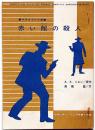 赤い館の殺人　中学3年コース付録・昭和40年2月