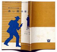 赤い館の殺人　中学3年コース付録・昭和40年2月