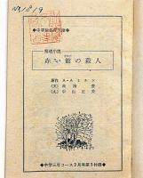 赤い館の殺人　中学3年コース付録・昭和40年2月