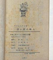 赤い館の殺人　中学3年コース付録・昭和40年2月