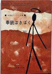 拳銃はさばく 中学二年コース付録・昭和38年10月