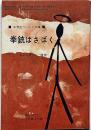 拳銃はさばく 中学二年コース付録・昭和38年10月