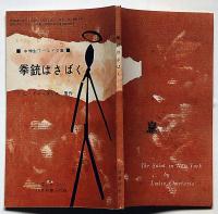 拳銃はさばく 中学二年コース付録・昭和38年10月