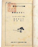 拳銃はさばく 中学二年コース付録・昭和38年10月