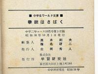 拳銃はさばく 中学二年コース付録・昭和38年10月